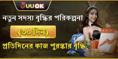 নতুন সদস্য বৃদ্ধি পুরষ্কার promotion